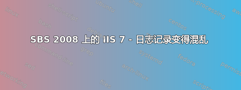 SBS 2008 上的 IIS 7 - 日志记录变得混乱