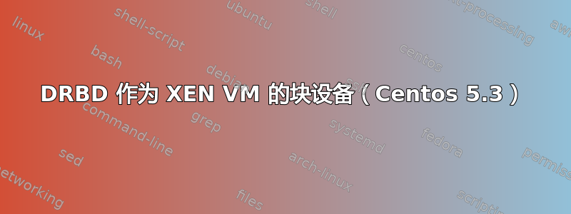 DRBD 作为 XEN VM 的块设备（Centos 5.3）