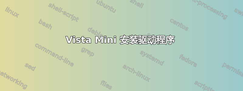 Vista Mini 安装驱动程序