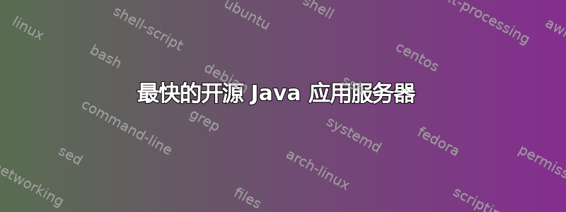 最快的开源 Java 应用服务器 