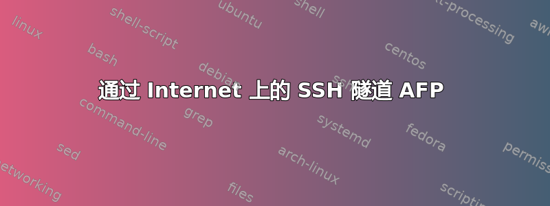 通过 Internet 上的 SSH 隧道 AFP