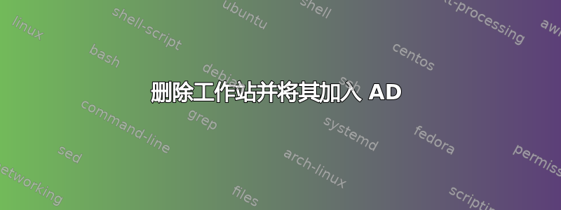 删除工作站并将其加入 AD