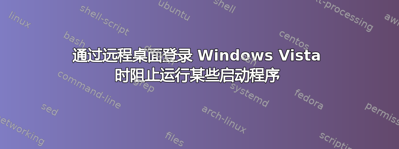 通过远程桌面登录 Windows Vista 时阻止运行某些启动程序