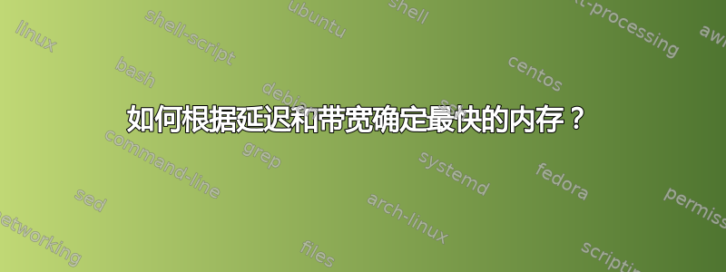 如何根据延迟和带宽确定最快的内存？