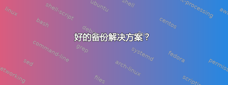 好的备份解决方案？