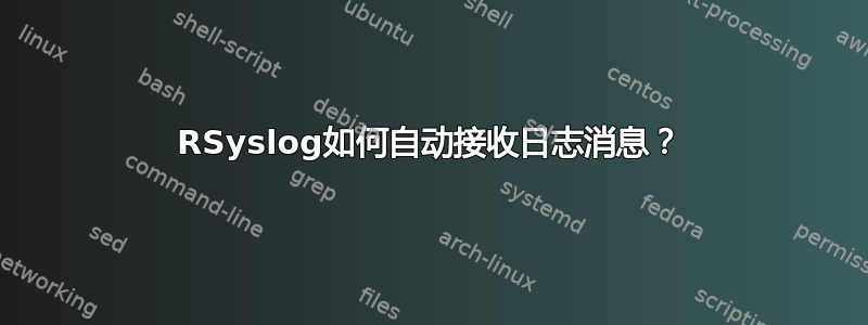 RSyslog如何自动接收日志消息？