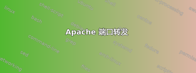 Apache 端口转发