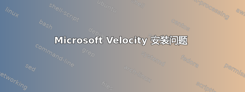 Microsoft Velocity 安装问题