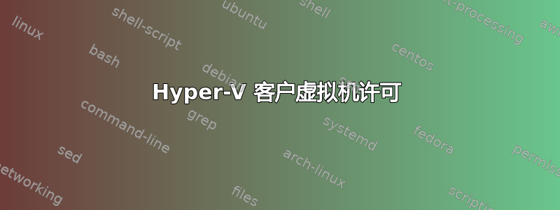 Hyper-V 客户虚拟机许可