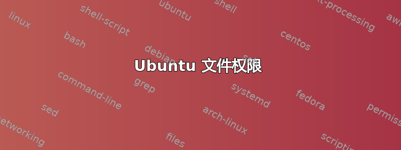 Ubuntu 文件权限