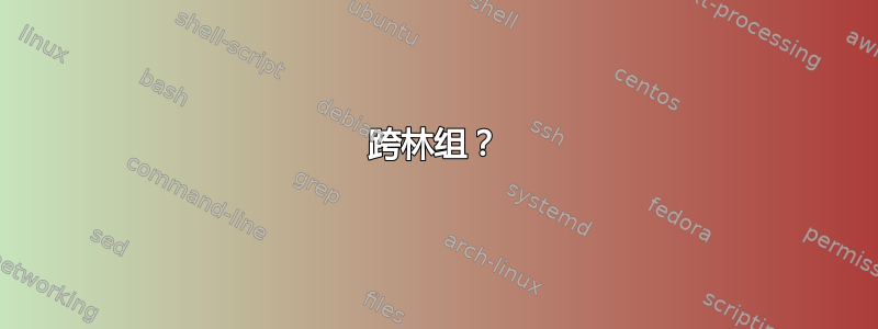 跨林组？