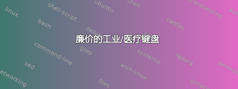 廉价的工业/医疗键盘