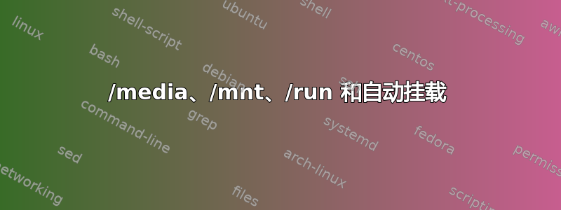 /media、/mnt、/run 和自动挂载