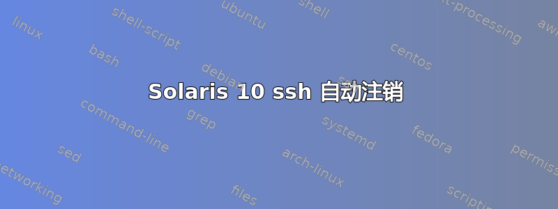 Solaris 10 ssh 自动注销