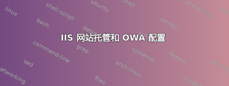 IIS 网站托管和 OWA 配置