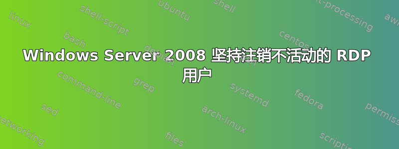 Windows Server 2008 坚持注销不活动的 RDP 用户