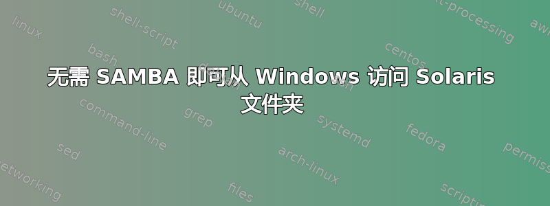 无需 SAMBA 即可从 Windows 访问 Solaris 文件夹