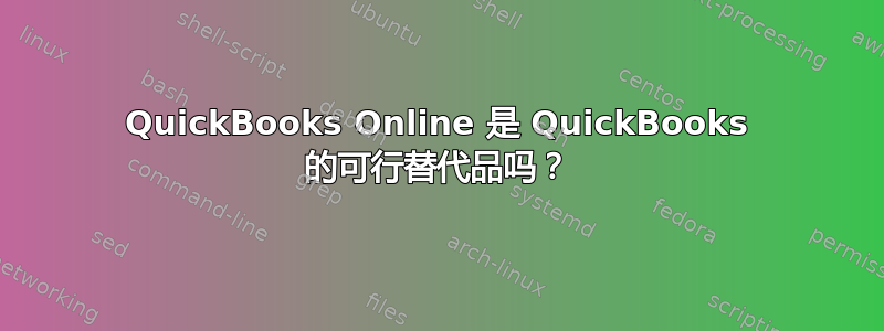 QuickBooks Online 是 QuickBooks 的可行替代品吗？