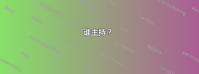 谁主持？