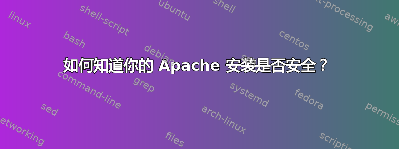 如何知道你的 Apache 安装是否安全？