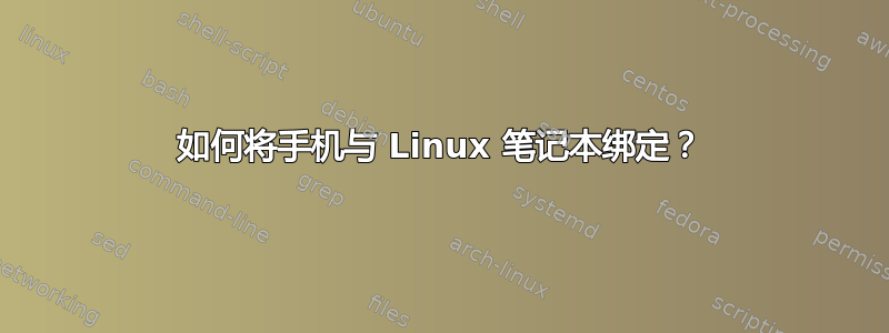 如何将手机与 Linux 笔记本绑定？