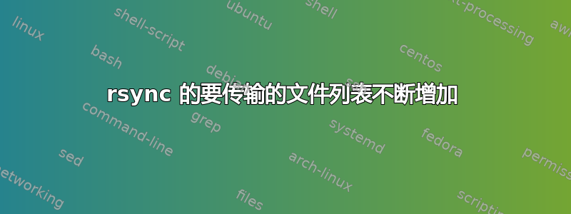 rsync 的要传输的文件列表不断增加