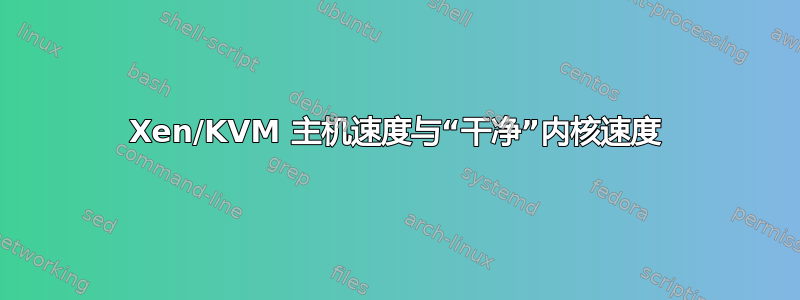 Xen/KVM 主机速度与“干净”内核速度