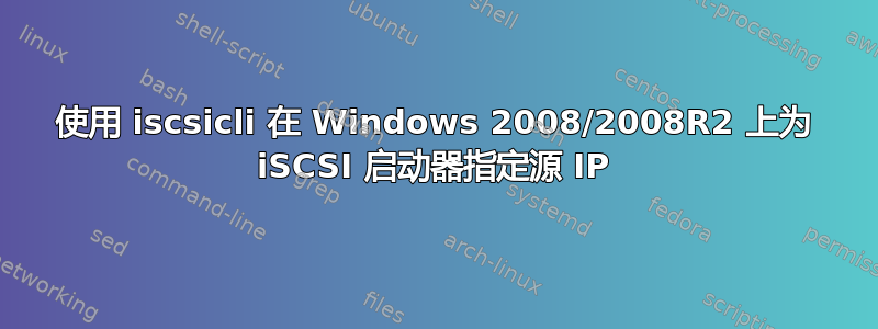 使用 iscsicli 在 Windows 2008/2008R2 上为 iSCSI 启动器指定源 IP