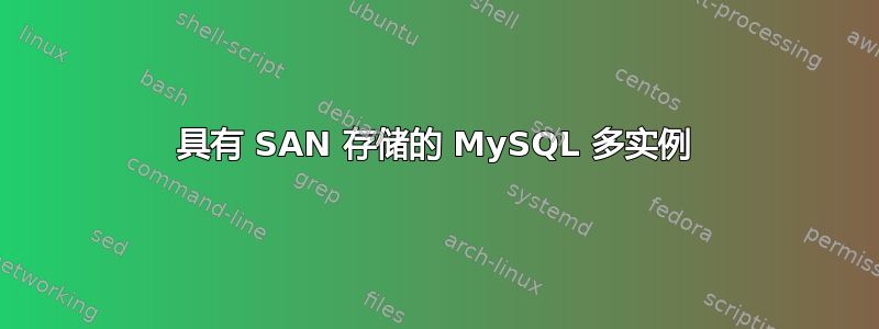 具有 SAN 存储的 MySQL 多实例