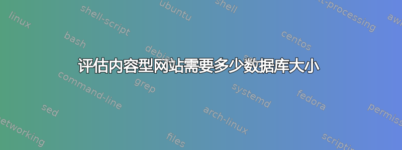 评估内容型网站需要多少数据库大小