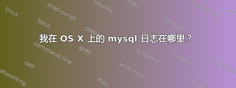 我在 OS X 上的 mysql 日志在哪里？