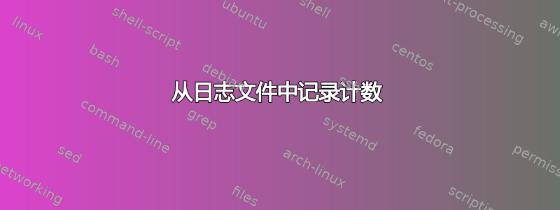 从日志文件中记录计数