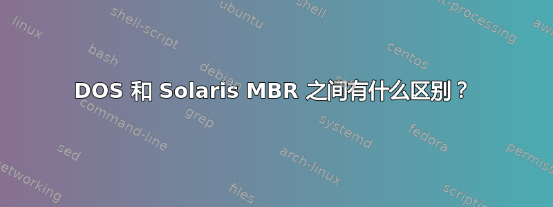 DOS 和 Solaris MBR 之间有什么区别？