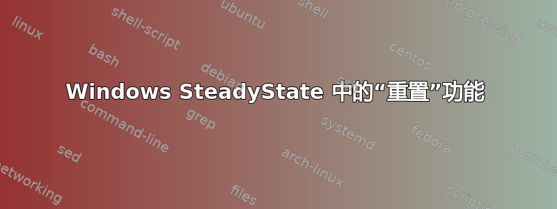 Windows SteadyState 中的“重置”功能