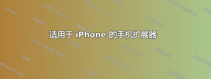 适用于 iPhone 的手机扩展器 