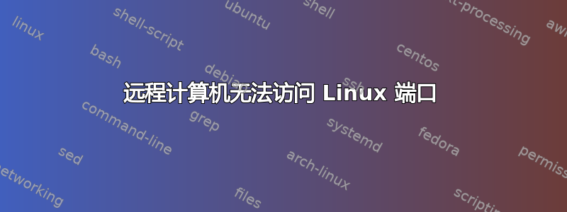 远程计算机无法访问 Linux 端口