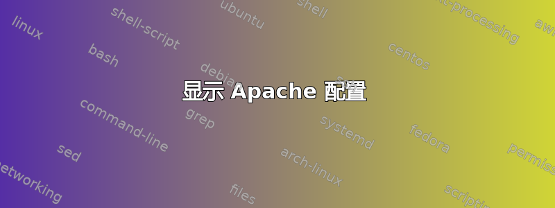 显示 Apache 配置