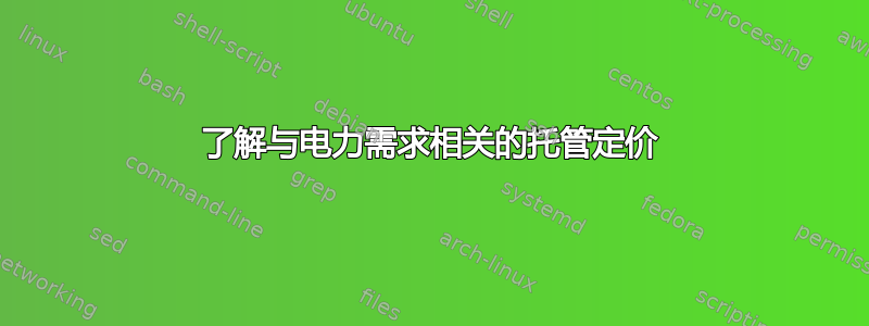 了解与电力需求相关的托管定价