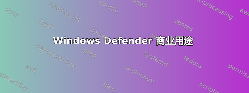 Windows Defender 商业用途