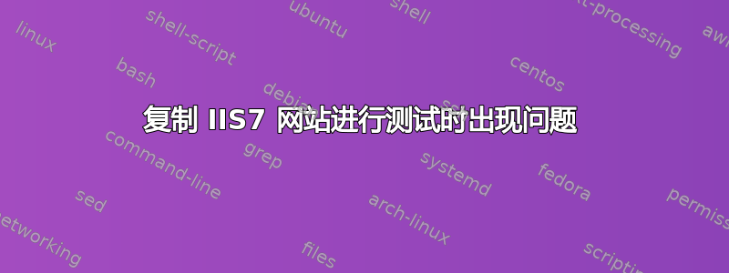 复制 IIS7 网站进行测试时出现问题