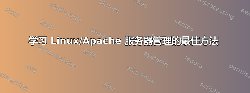 学习 Linux/Apache 服务器管理的最佳方法