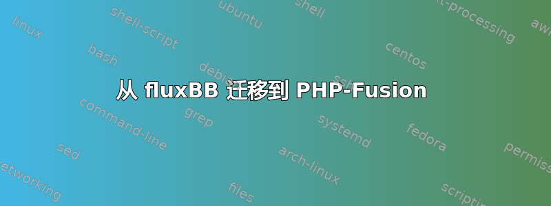 从 fluxBB 迁移到 PHP-Fusion