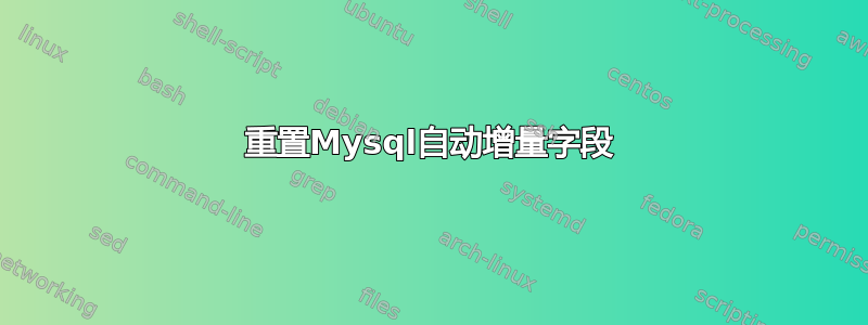 重置Mysql自动增量字段