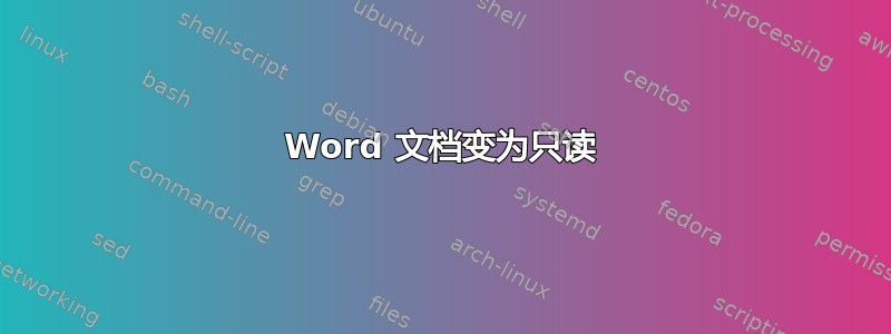 Word 文档变为只读