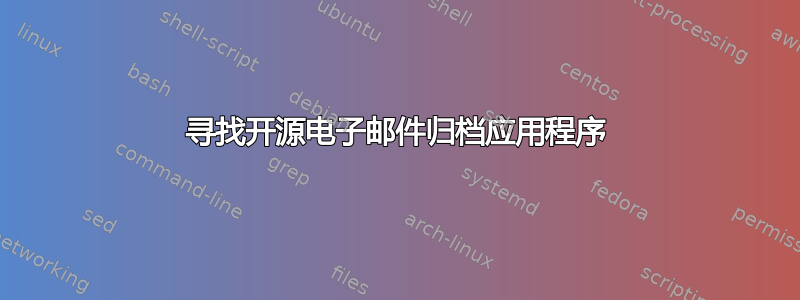 寻找开源电子邮件归档应用程序