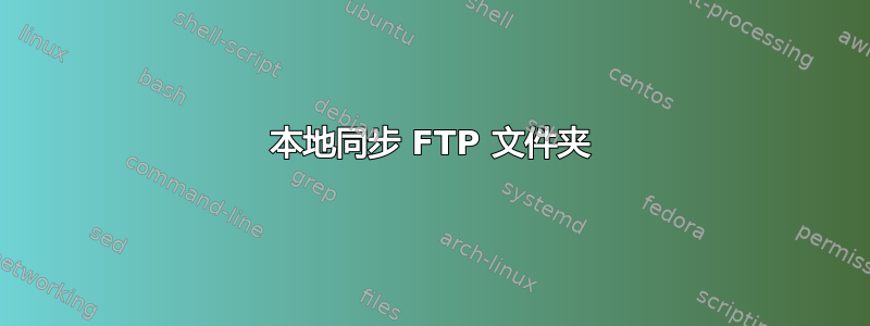 本地同步 FTP 文件夹