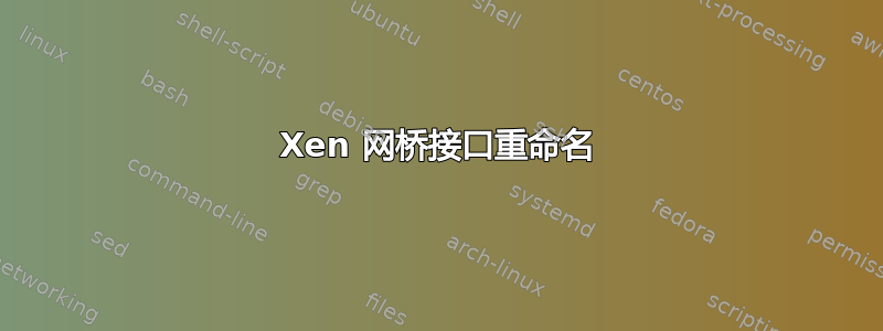 Xen 网桥接口重命名