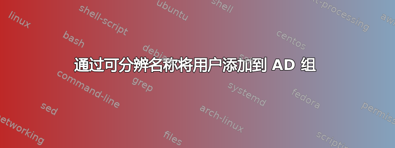 通过可分辨名称将用户添加到 AD 组