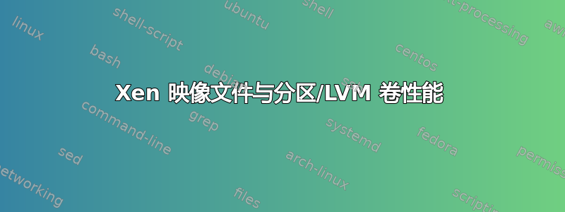 Xen 映像文件与分区/LVM 卷性能