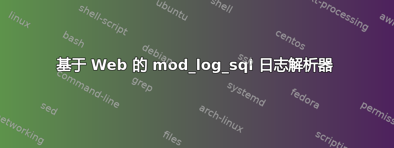 基于 Web 的 mod_log_sql 日志解析器